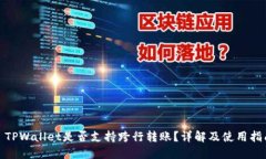 : TPWallet是否支持跨行转账