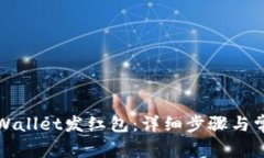 如何通过TPWallet发红包：详