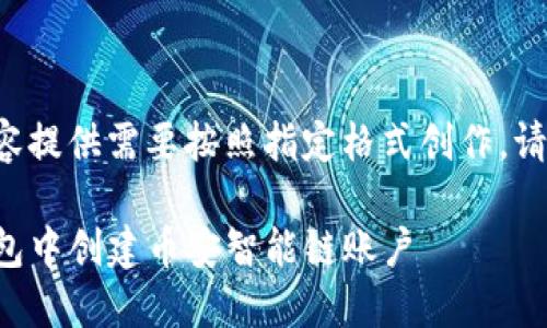 行业相关内容提供需要按照指定格式创作，请见下方内容。

如何在TP钱包中创建币安智能链账户