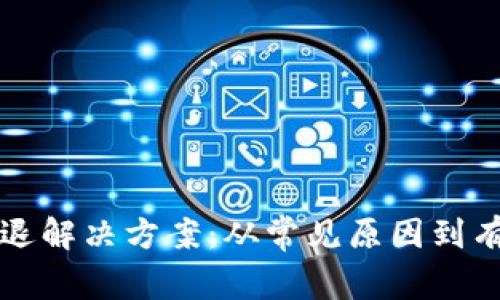 tpwallet闪退解决方案：从常见原因到有效修复方法