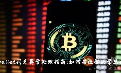 tpwallet闪兑异常处理指南：如何有效解决常见问题