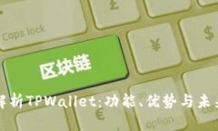 全面解析TPWallet：功能、优