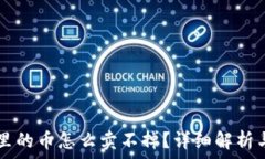   TPWallet里的币怎么卖不掉