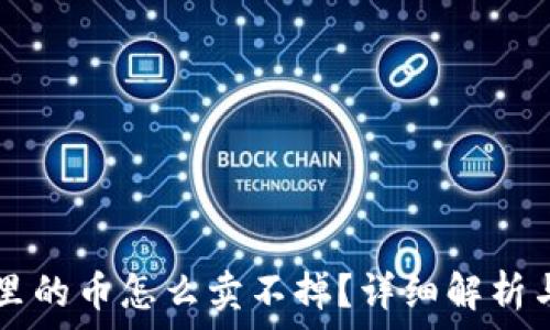   
TPWallet里的币怎么卖不掉？详细解析与解决方案