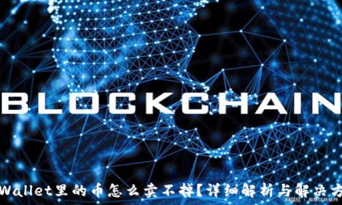   
TPWallet里的币怎么卖不掉？详细解析与解决方案