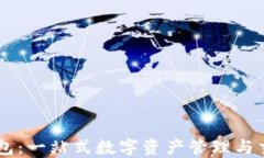 麦子钱包：一站式数字资产管理与交易平台