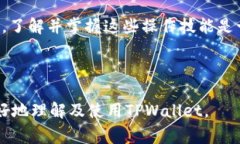   TPWallet新币不显示金额解决指南：常见问题与操