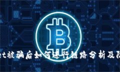 TPWallet被骗后如何进行链路