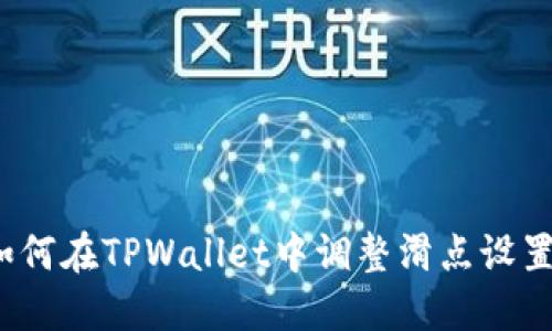 如何在TPWallet中调整滑点设置？