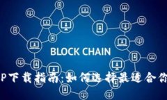 数字钱包APP下载指南：如