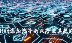 tpwallet添加池子的风险及其