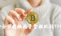 如何安全便捷地将资金提现到TPWallet