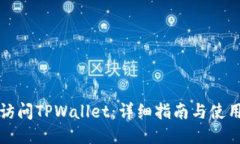 如何访问TPWallet：详细指南与使用技巧