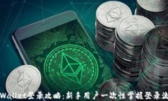 TPWallet登录攻略：新手用户