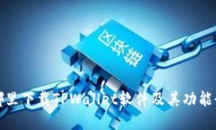 在哪里下载TPWallet软件及其功能介绍