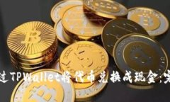 如何通过TPWallet将代币兑换成现金：完整指南