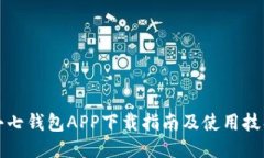 小七钱包APP下载指南及使用技巧