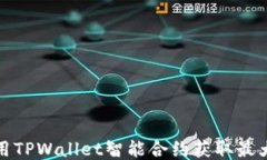 如何用TPWallet智能合约获取最大收益